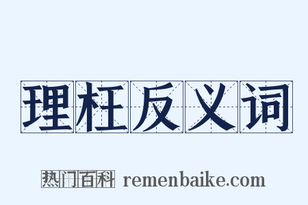理枉反义词是什么意思的图片